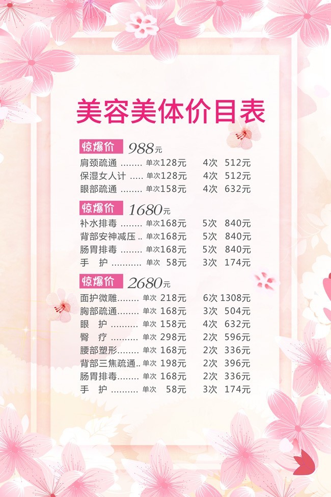 粉色美容美體價(jià)目表 專業(yè)護(hù)理，煥發(fā)肌膚活力